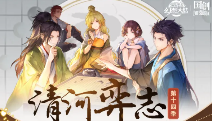 三国志幻想大陆清河弈志第十四季玩法详解与攻略