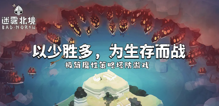 迷雾北境手游上线时间公布：开服日期及预约信息