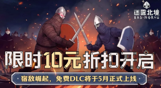 《迷雾北境》免费DLC“宿敌崛起”详细介绍与玩家体验评测
