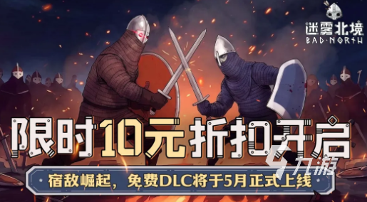 《迷雾北境》免费DLC“宿敌崛起”详细介绍与玩家体验评测