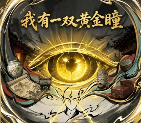 《我有一双黄金瞳》手游上线时间揭晓