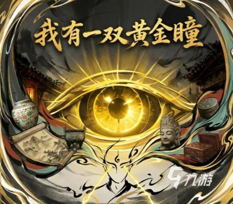 《我有一双黄金瞳》手游上线时间揭晓