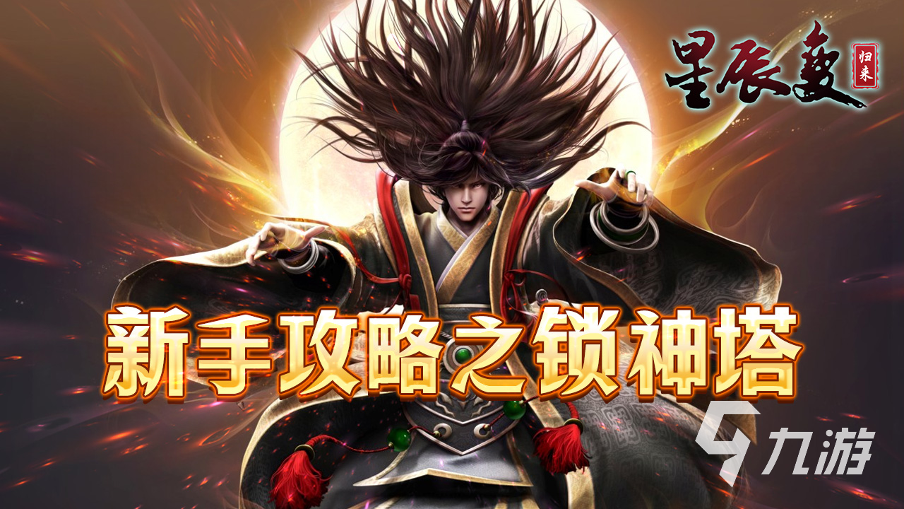 星辰变归来锁神塔通关攻略:全层挑战技巧与阵容搭配指南