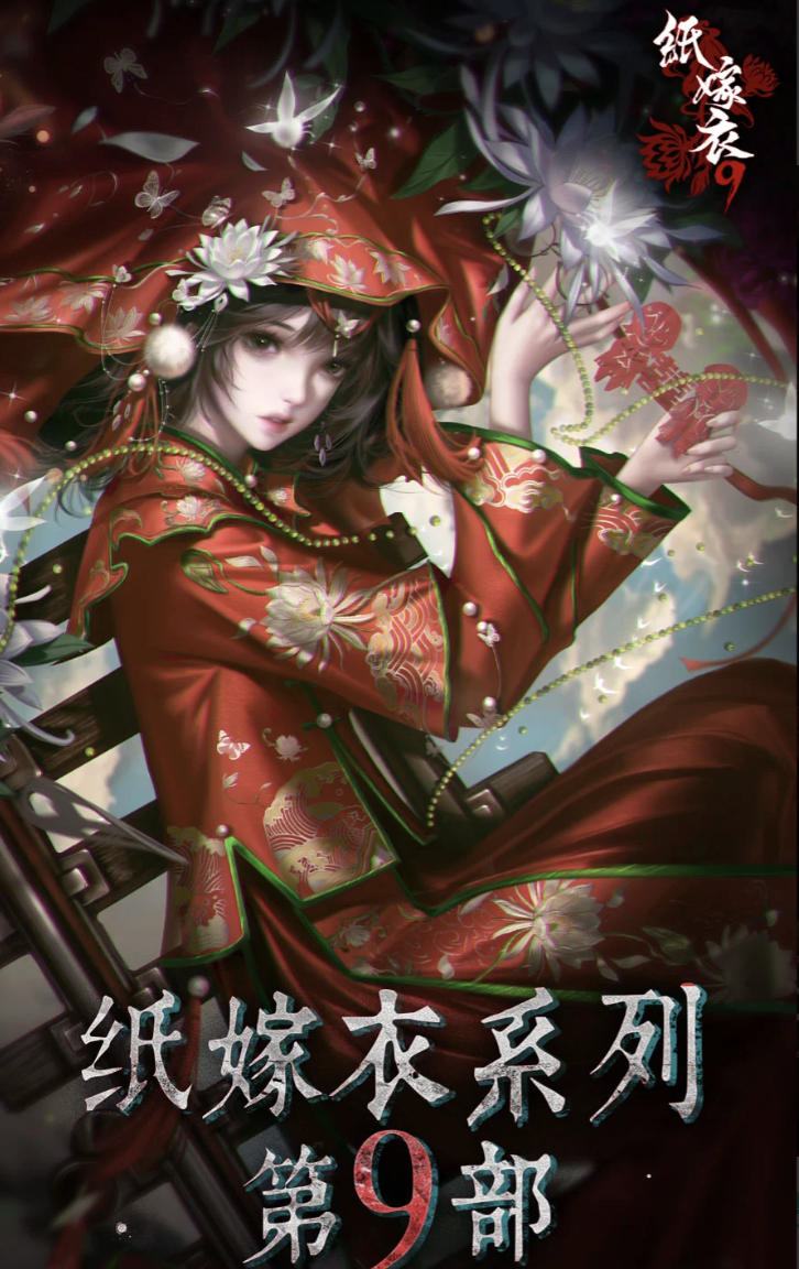 纸嫁衣9最终BOSS背景故事揭秘：游戏特色与结局真相全解析