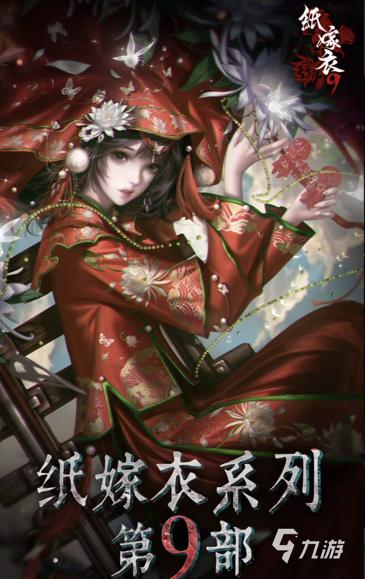 纸嫁衣9最终BOSS背景故事揭秘:游戏特色与结局真相全解析