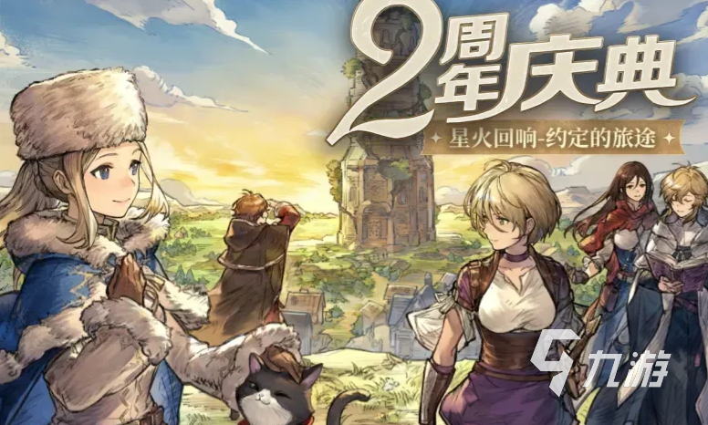 歧路旅人大陆的霸者二周年庆典活动全攻略