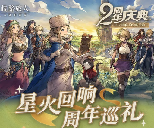 歧路旅人大陆的霸者二周年庆典活动全攻略
