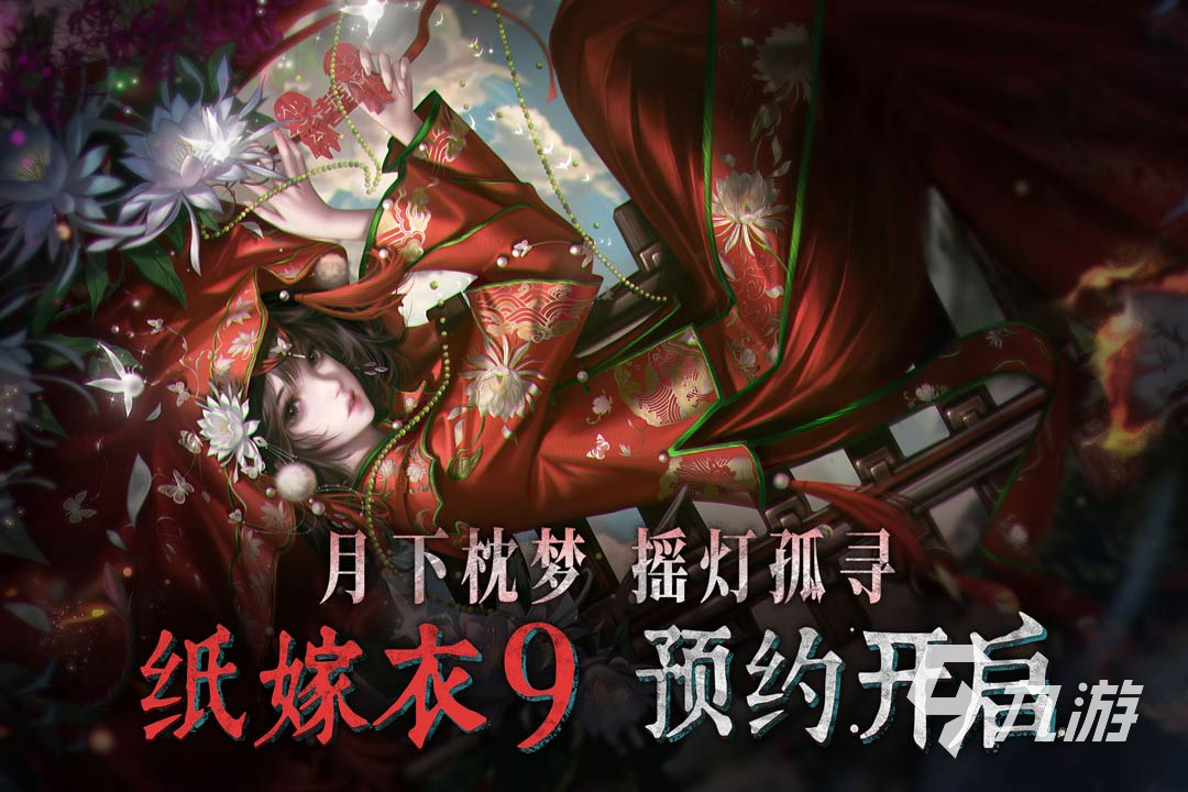 纸嫁衣9玩法详解与游戏体验推荐