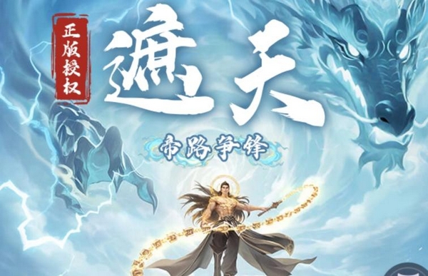 遮天帝路争锋手游上线时间及公测日期揭晓