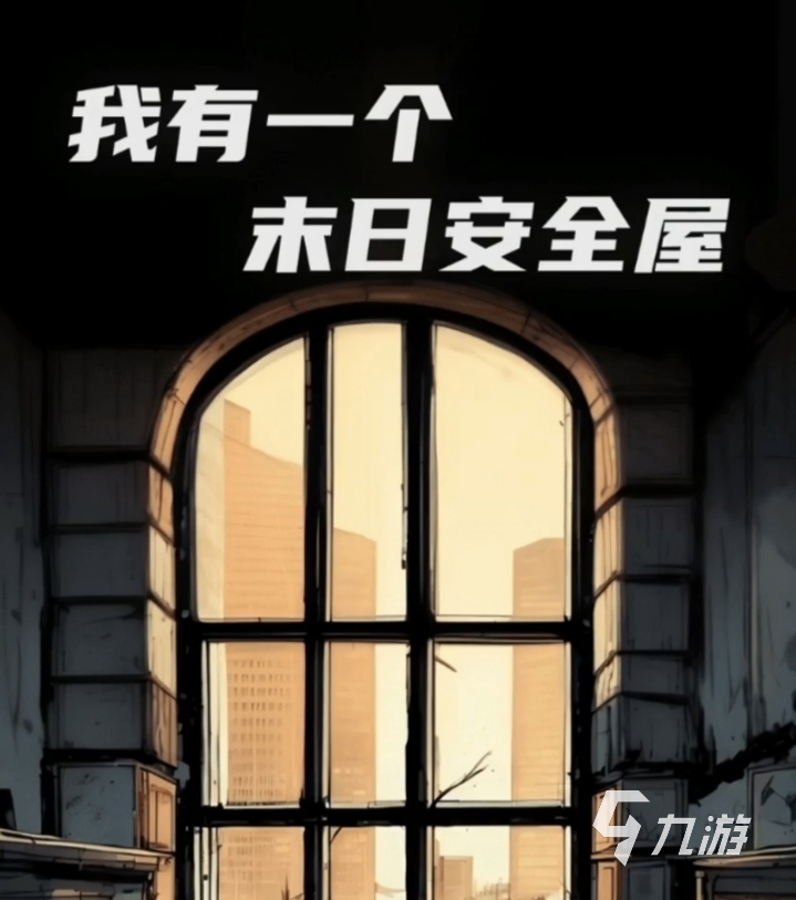 末日安全屋探索地图路线规划攻略:高效安全的避难所通行方案