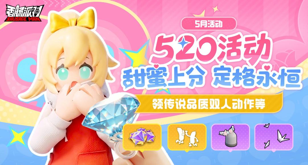 香肠派对520活动有哪些？全网最全活动内容汇总