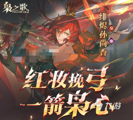 三国志幻想大陆绯烬孙尚香角色介绍与强度分析