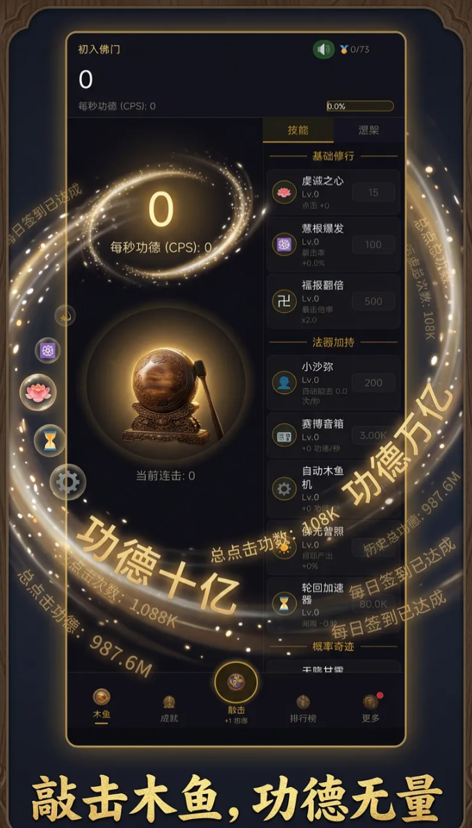 增量木鱼无限功德连击系统玩法详解与高效刷功德攻略