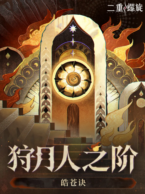 二重螺旋狩月人之阶玩法详解：通关技巧与机制攻略