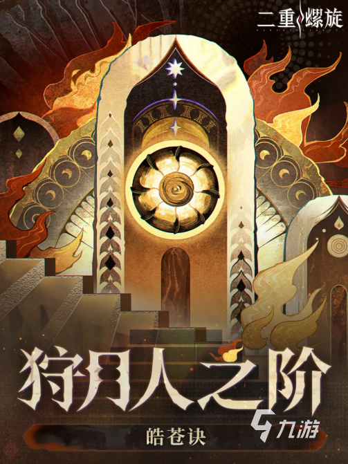 二重螺旋狩月人之阶玩法详解:通关技巧与机制攻略