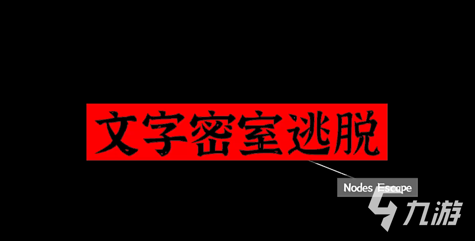 文字密室逃脱手游线索查找技巧与实用攻略