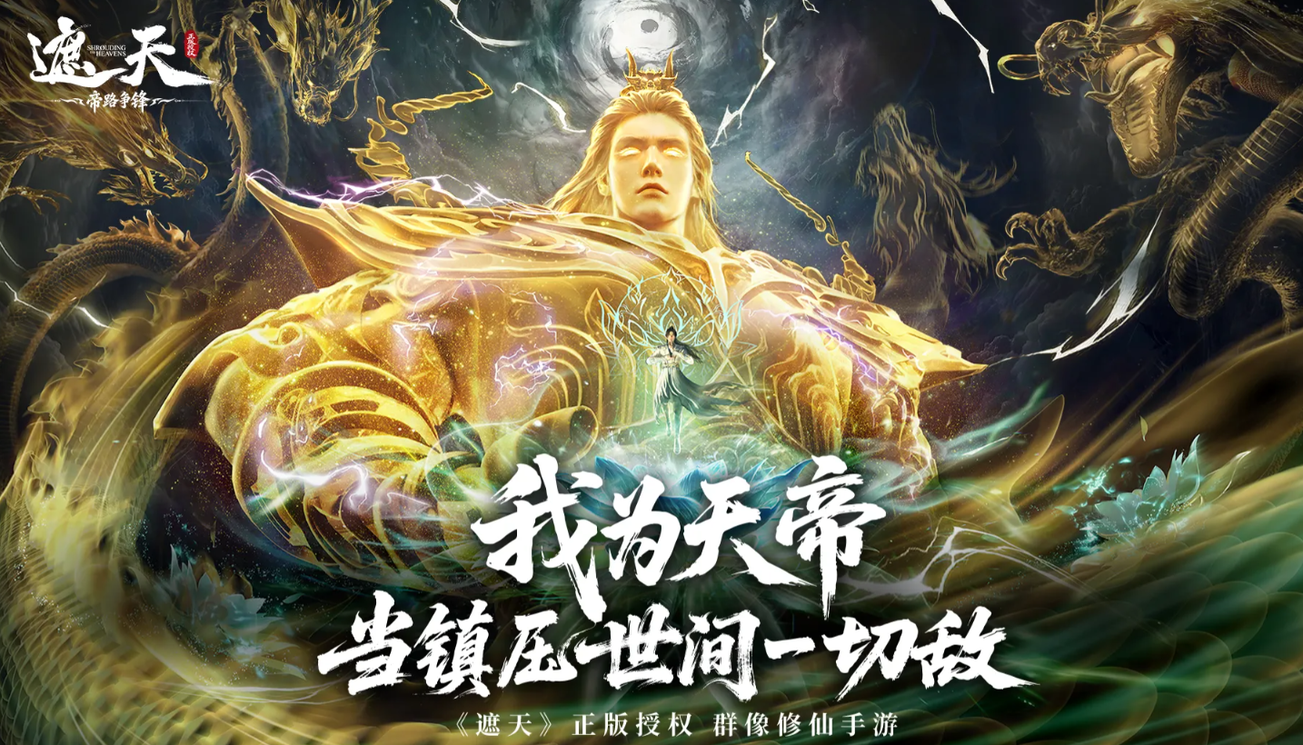 遮天帝路争锋游戏上线时间及最新动态分享