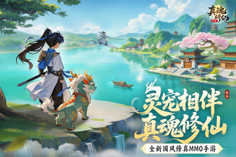 真魂修仙上线时间及公测日期一览