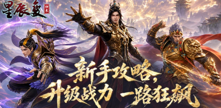 星辰变归来蓝央角色输出手法与高伤害技巧详解