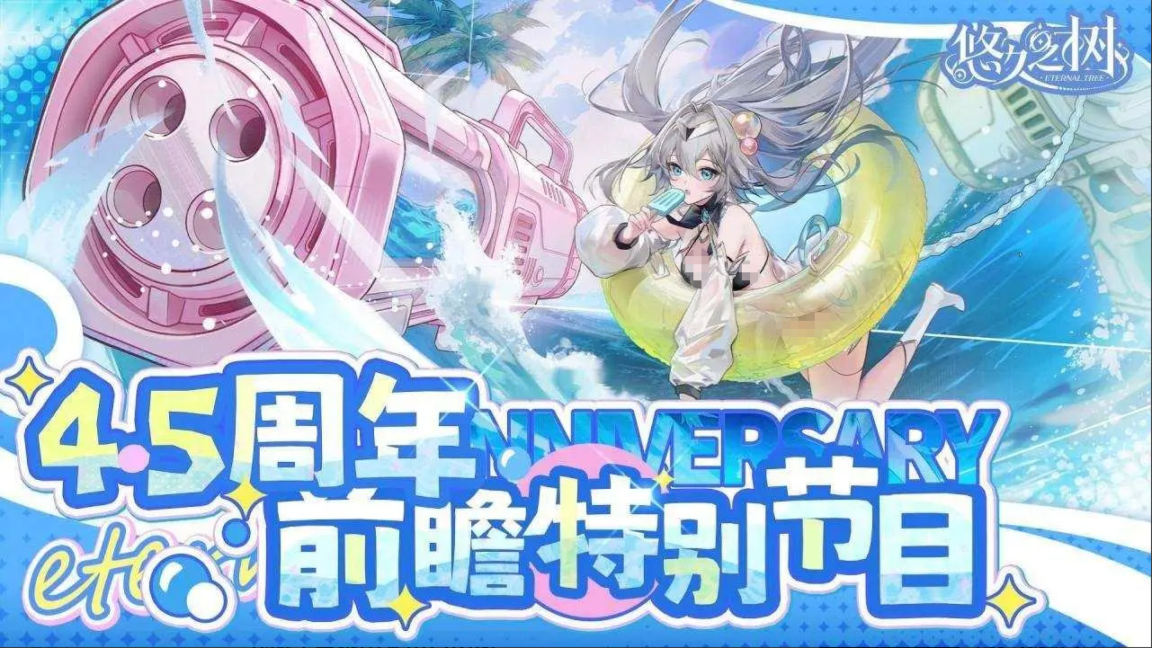 悠久之树4.5周年夏季版本更新内容前瞻