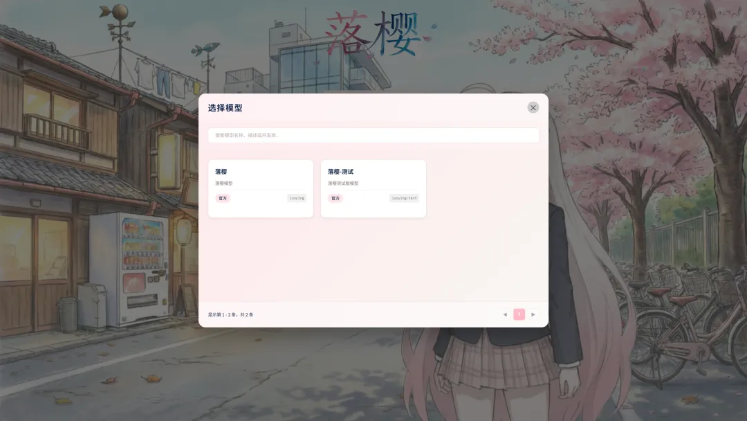 落樱随机事件触发界面