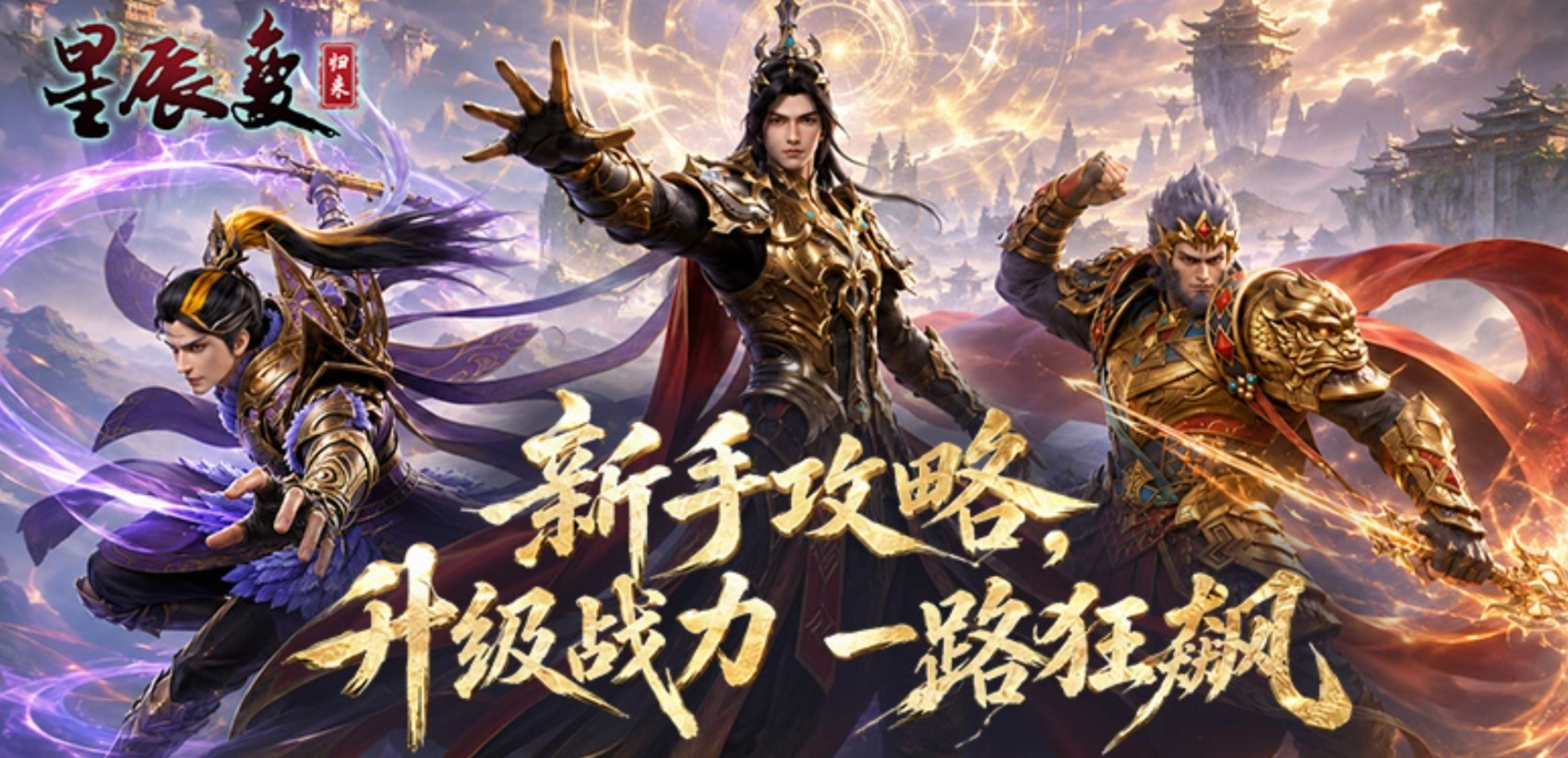 星辰变归来快速升级攻略：高效练级技巧与资源获取方法