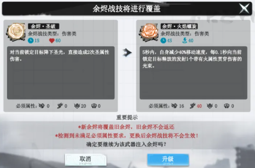 余烬战技覆盖提示界面