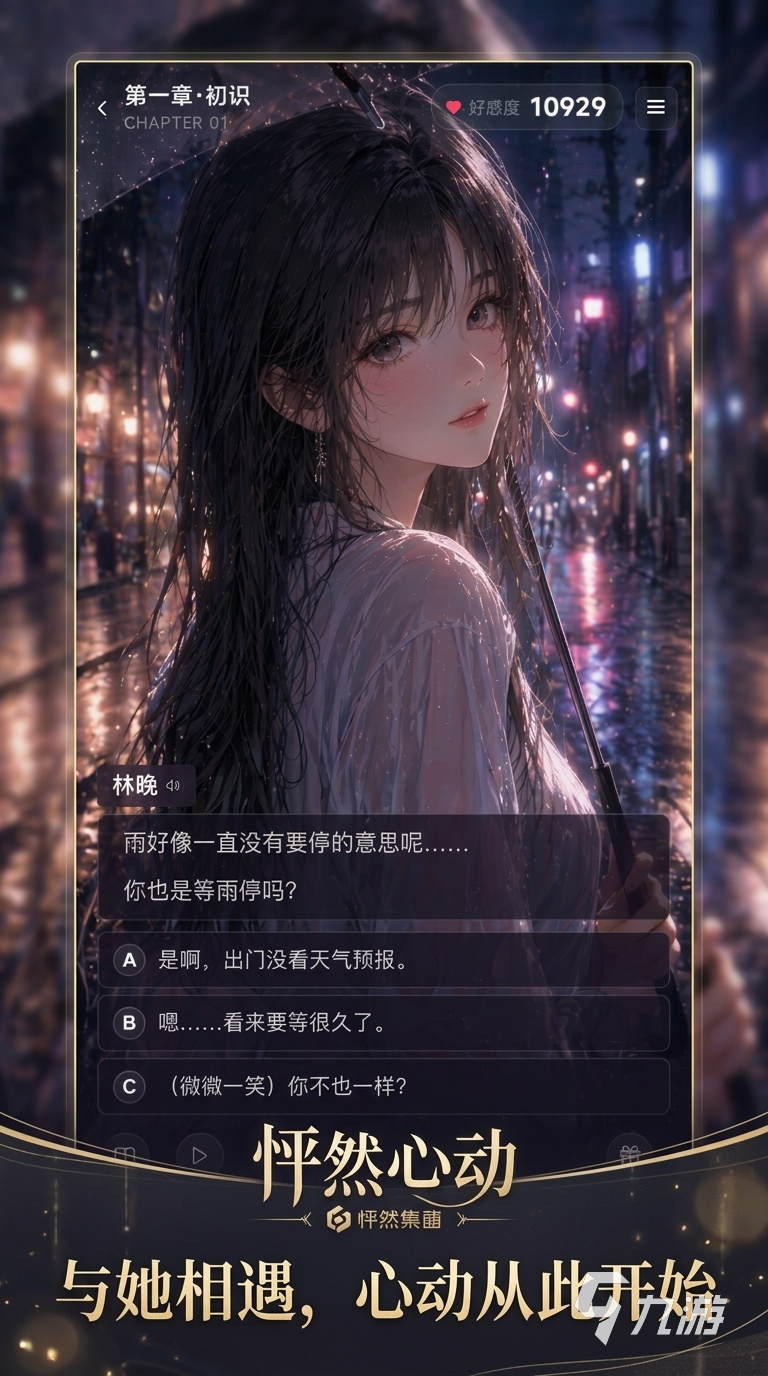 怦然心动手游第一章通关攻略与实用技巧详解