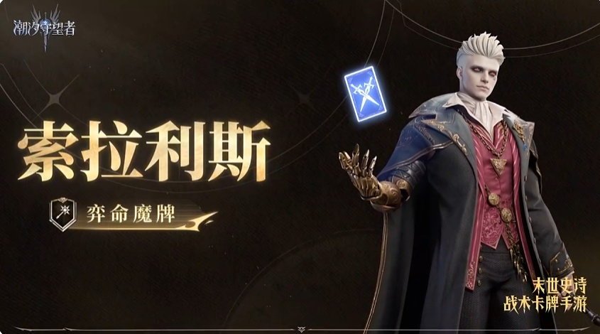 潮汐守望者弈命魔牌索拉利斯强度解析与实战表现评测