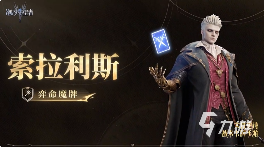 潮汐守望者弈命魔牌索拉利斯强度解析与实战表现评测