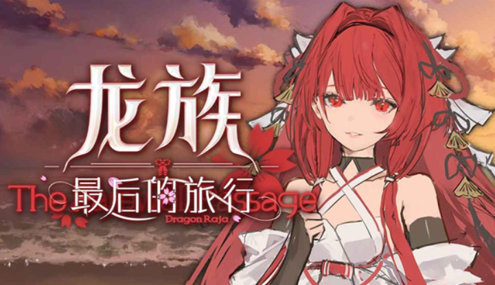 《龙族：最后的旅行》好玩吗？新手入门全攻略