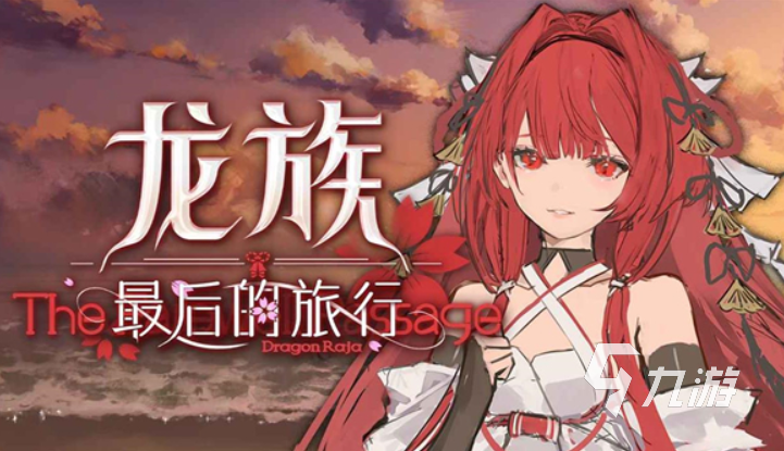 《龙族:最后的旅行》好玩吗?新手入门全攻略