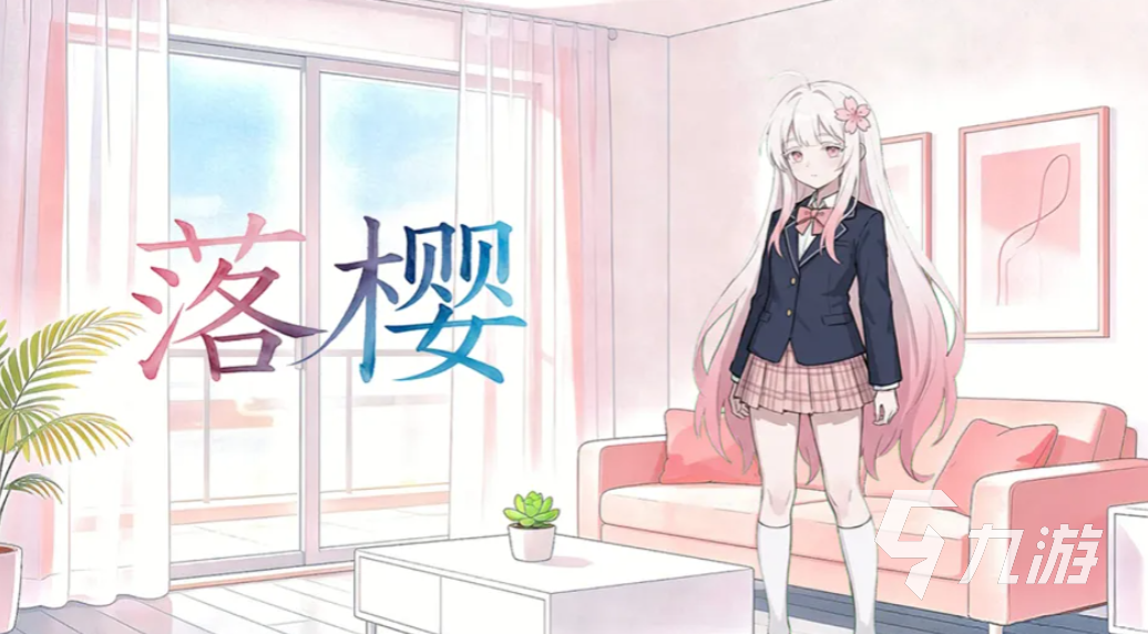 落樱手游内测时间及资格获取方式全攻略