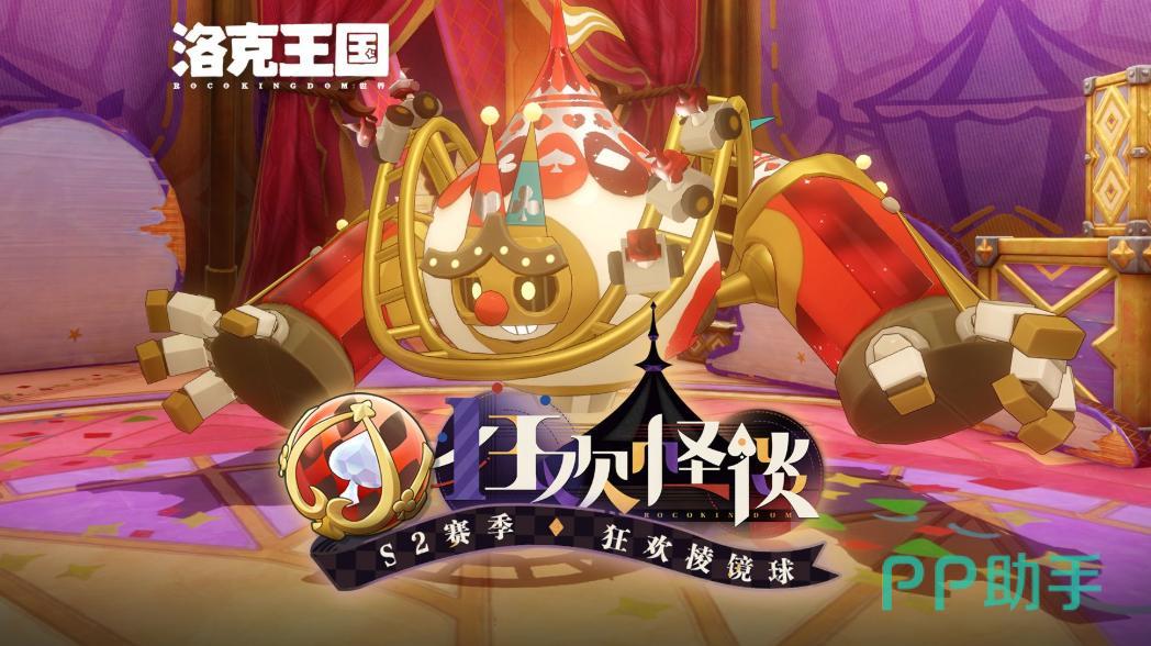 洛克王国世界S2赛季主视觉图