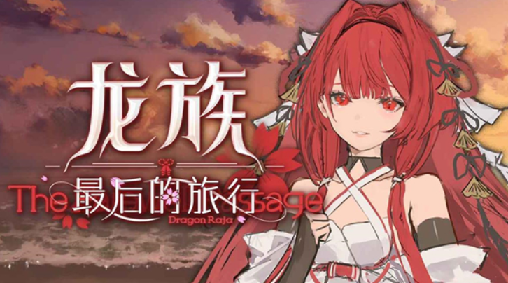 龙族最后的旅行上线时间揭晓：游戏何时正式开服