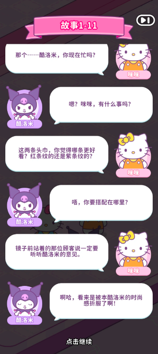 Hello Kitty My Dream Store剧情任务界面截图