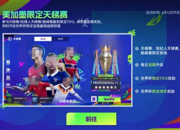 最佳球会天梯赛世界杯主题界面