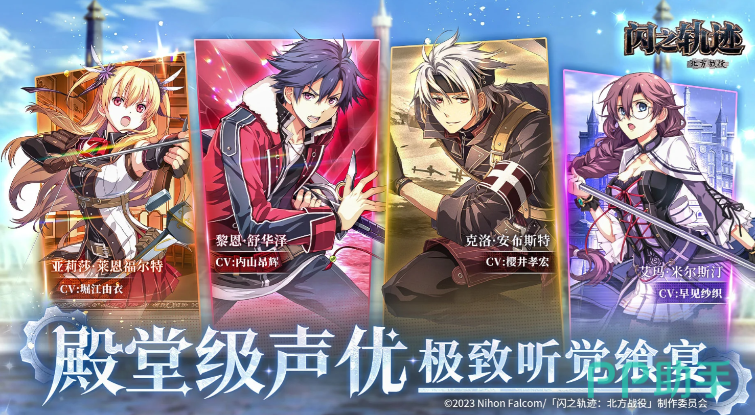 闪之轨迹:北方战役游戏主视觉图