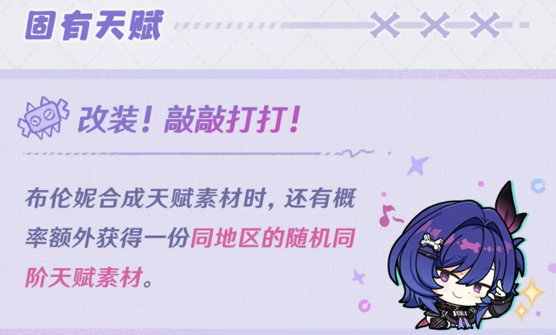 布伦妮生活天赋效果示意图