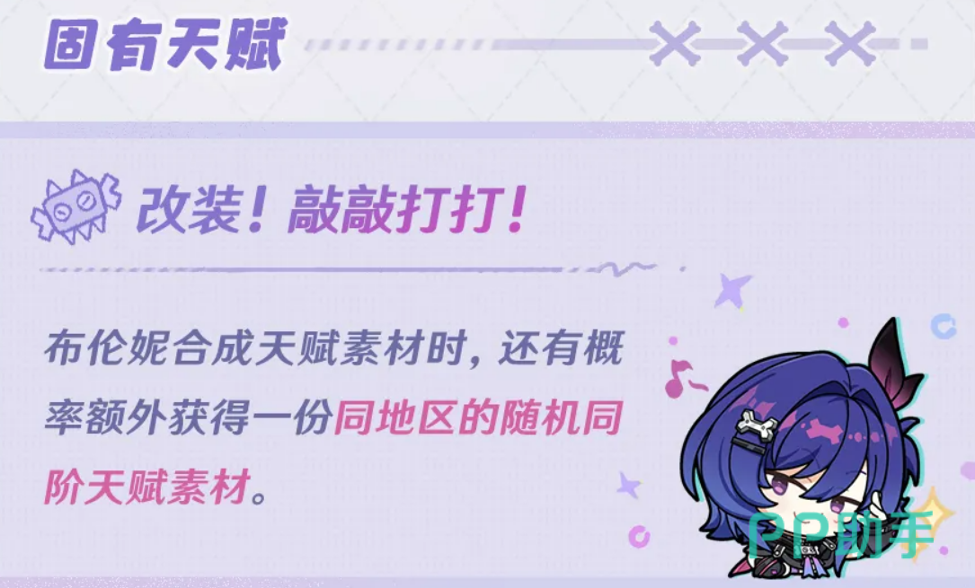 布伦妮生活天赋效果示意图