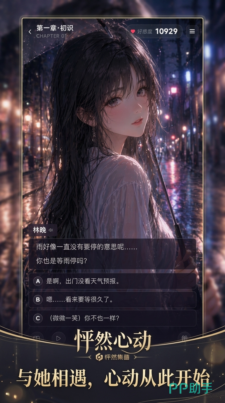初次心动结局对话选择示意图