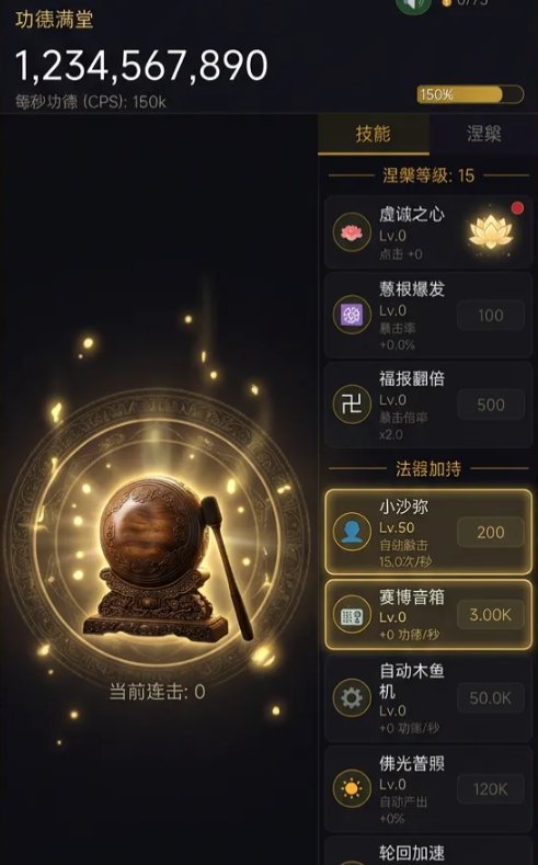 增量木鱼无限功德禅定时刻连击特效演示