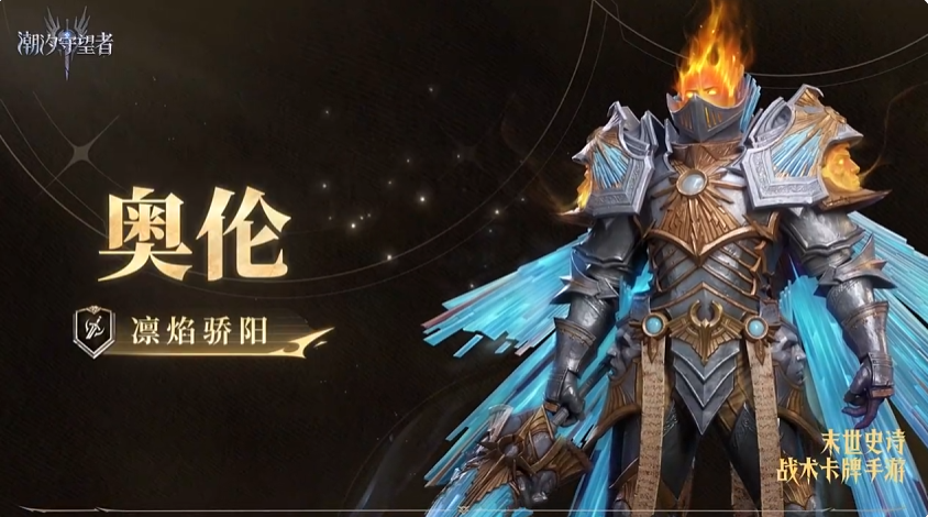 潮汐守望者凛焰骄阳奥伦强度评测与实战表现分析