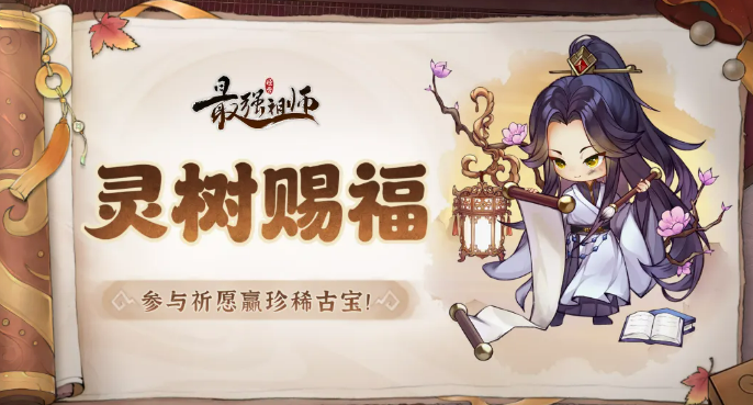 最强祖师灵树赐福效果详解：增益属性与获取方式全攻略