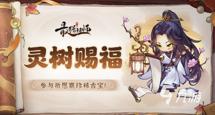 最强祖师灵树赐福效果详解:增益属性与获取方式全攻略
