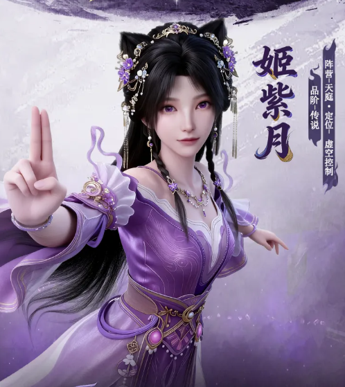 遮天帝路争锋姬紫月角色获取途径说明图