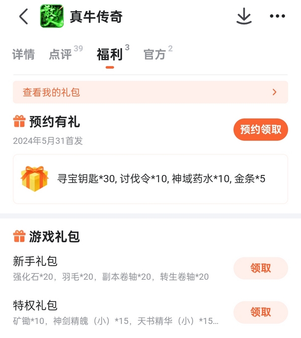 真牛传奇九游新手礼包界面截图