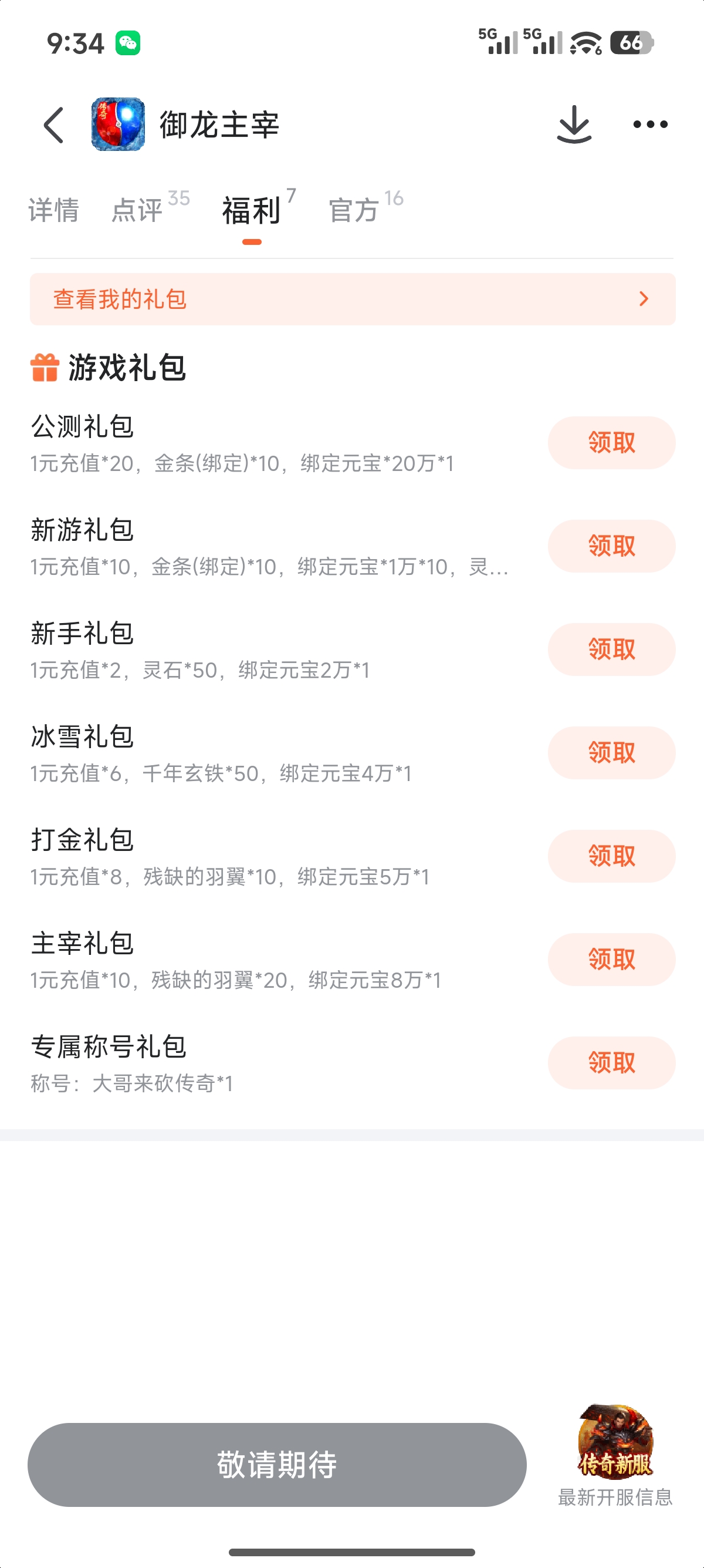 御龙主宰九游预约页面截图