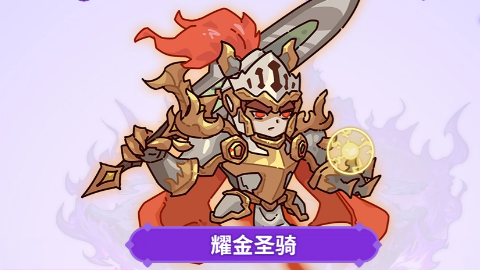 耀金圣骑武魂技能展示图