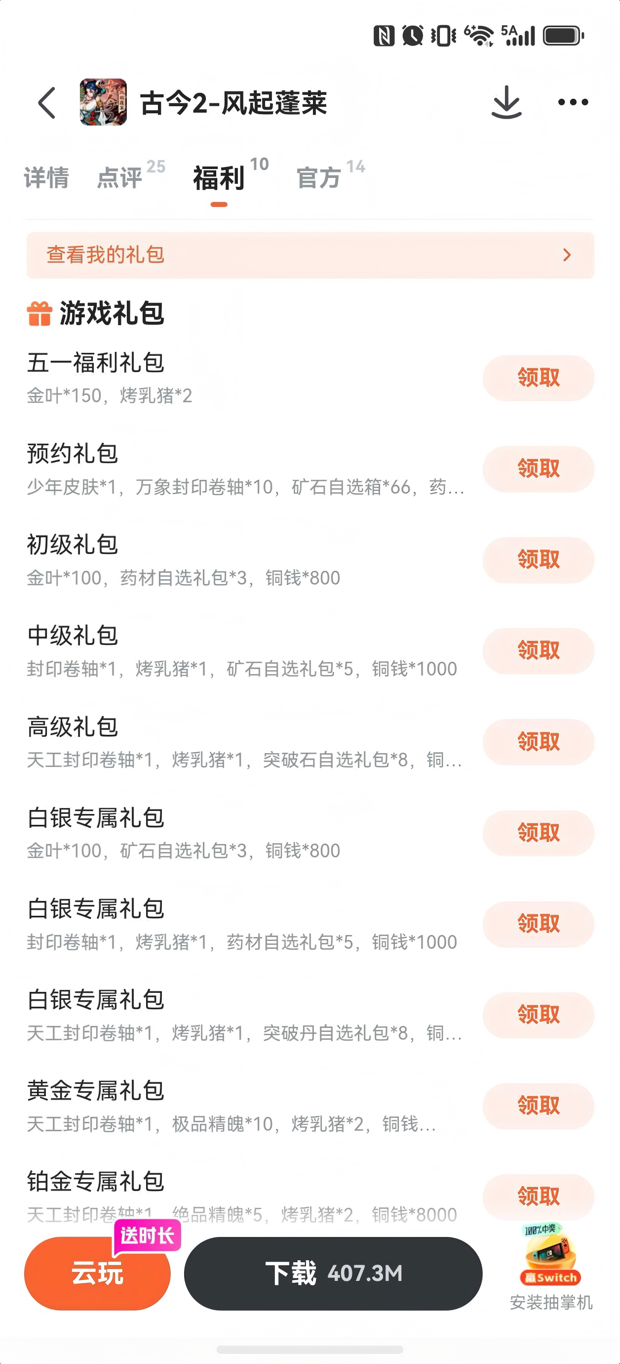 古今2风起蓬莱九游礼包领取界面示意图